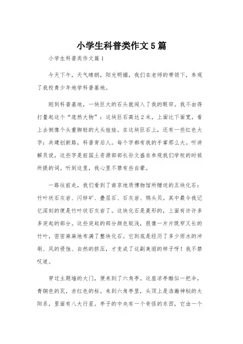 小学生科普类作文5篇