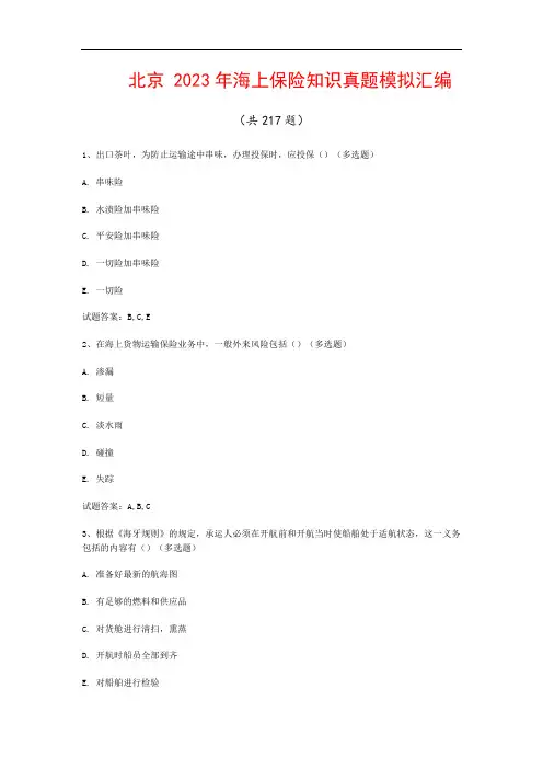 北京  2023年海上保险知识真题模拟汇编(共217题)