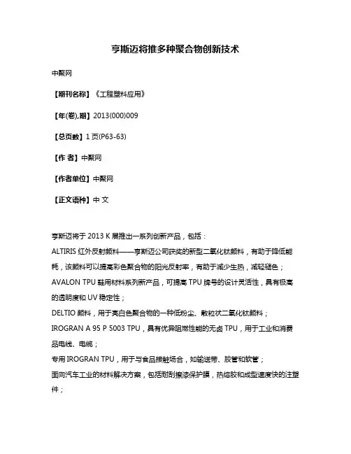 亨斯迈将推多种聚合物创新技术