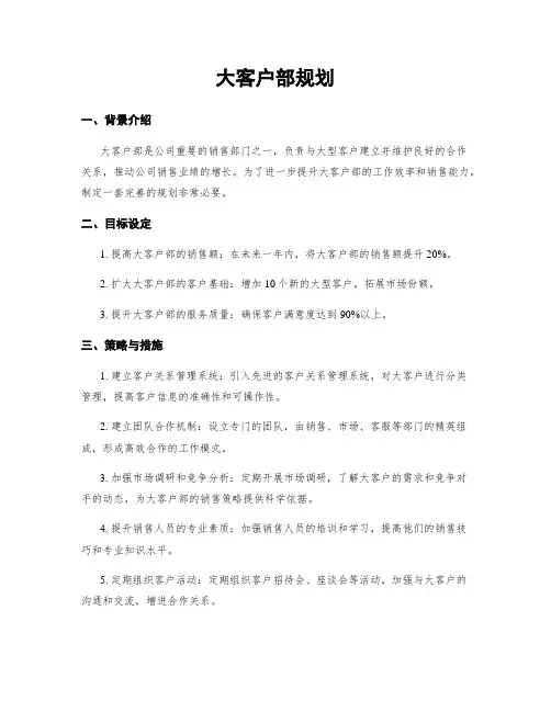 大客户部规划