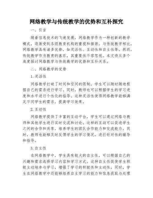 网络教学与传统教学的优势和互补探究