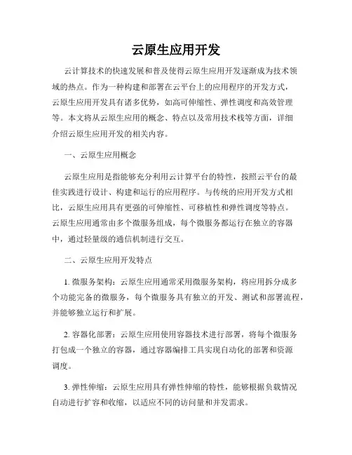 云原生应用开发