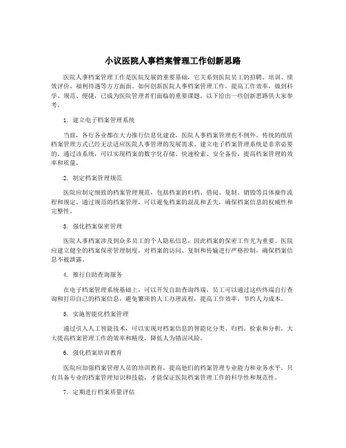 小议医院人事档案管理工作创新思路