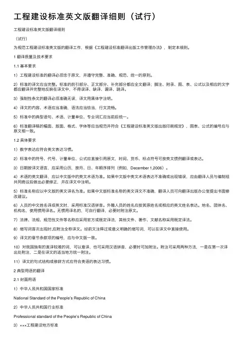 工程建设标准英文版翻译细则（试行）