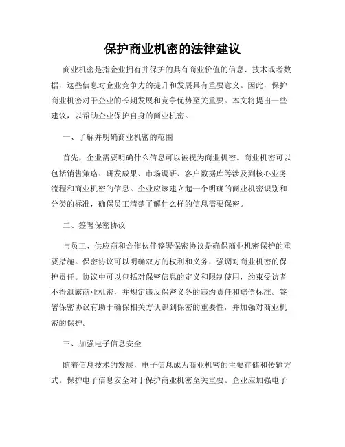 保护商业机密的法律建议