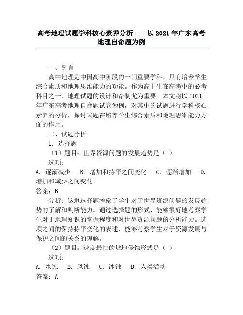 高考地理试题学科核心素养分析——以2021年广东高考地理自命题为例