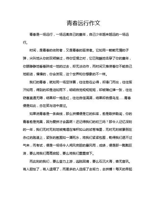 青春远行作文