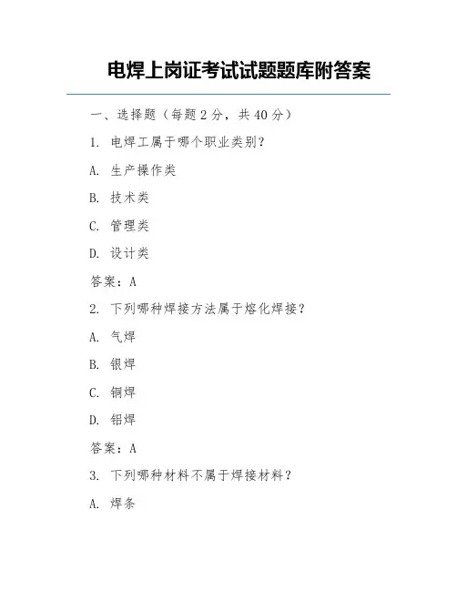 电焊上岗证考试试题题库附答案