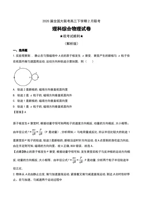 2020届全国大联考高三下学期2月联考理科综合物理试卷及解析