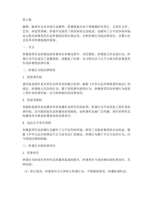 参赛获奖作品抄袭的法律后果(3篇)