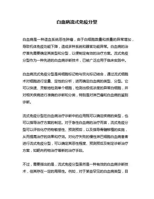 白血病流式免疫分型