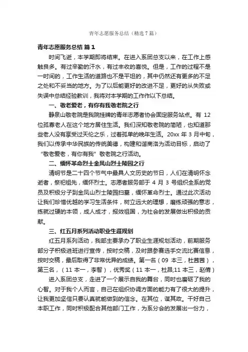 青年志愿服务总结（精选7篇）
