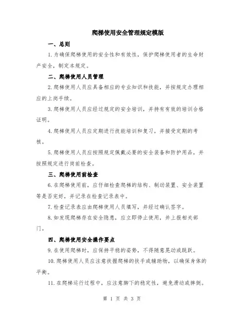爬梯使用安全管理规定模版