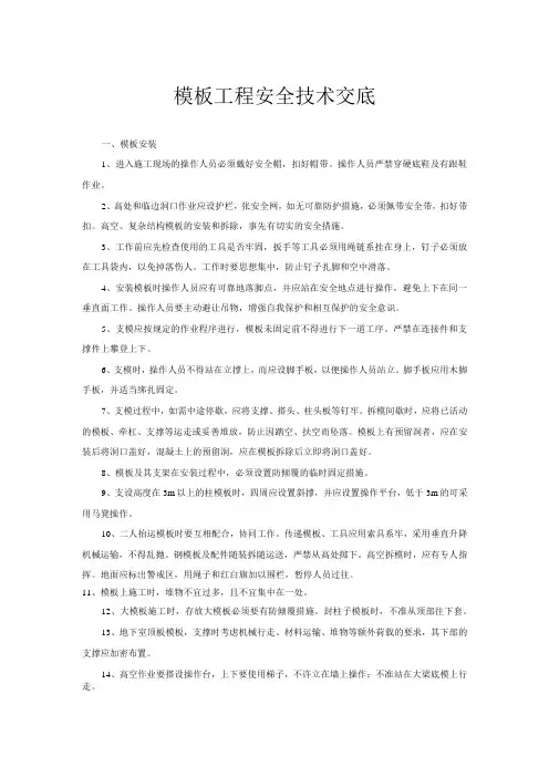 模板工程安全技术交底