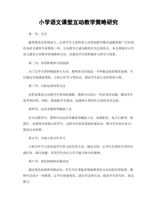 小学语文课堂互动教学策略研究