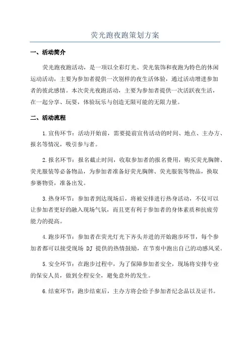 荧光跑夜跑策划方案