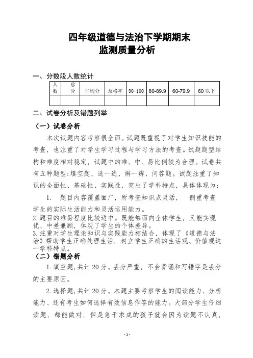 四年级道德与法治下学期期末质量分析