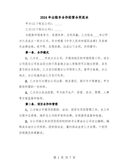 2024年出租车合作经营合同范本（二篇）