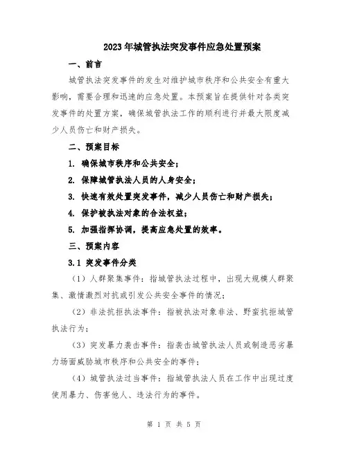 2023年城管执法突发事件应急处置预案