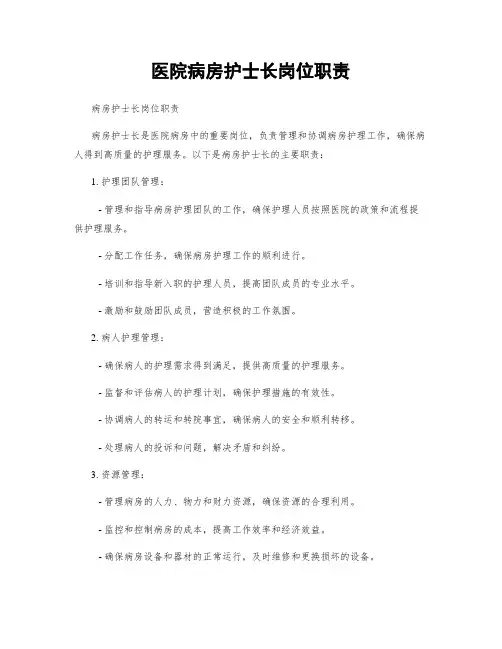 医院病房护士长岗位职责