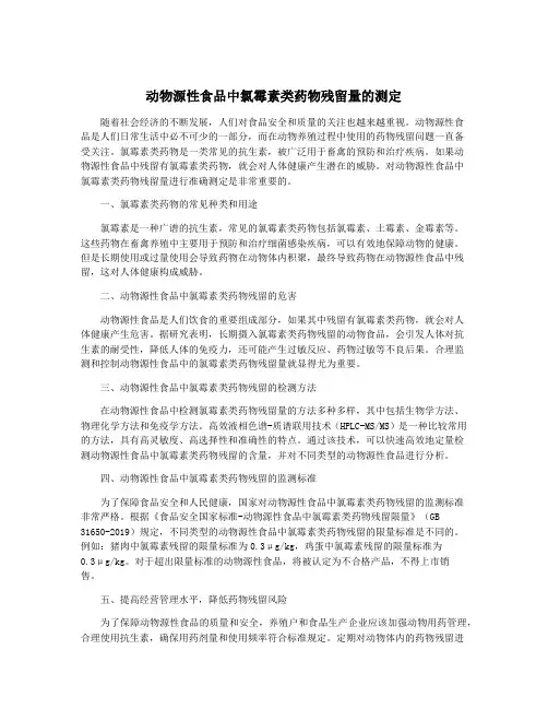 动物源性食品中氯霉素类药物残留量的测定