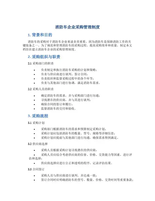 消防车企业采购管理制度