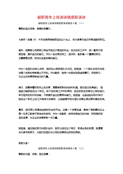 副职竞争上岗演讲稿竞职演讲4篇