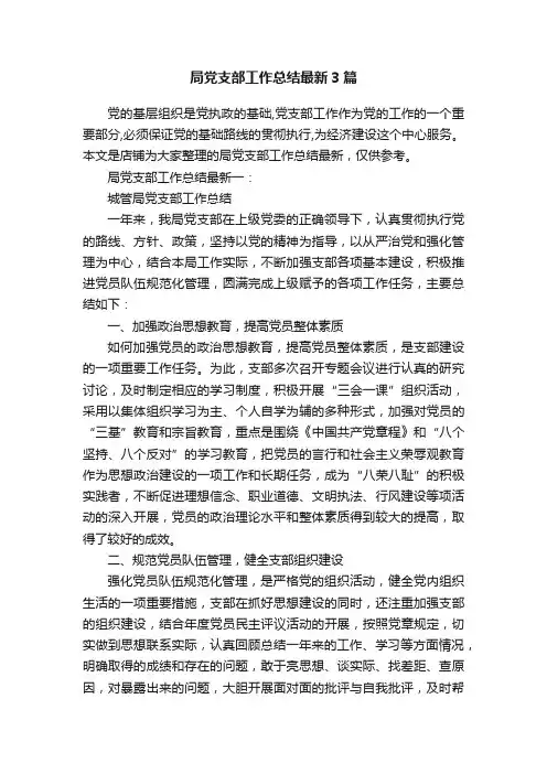 局党支部工作总结最新3篇