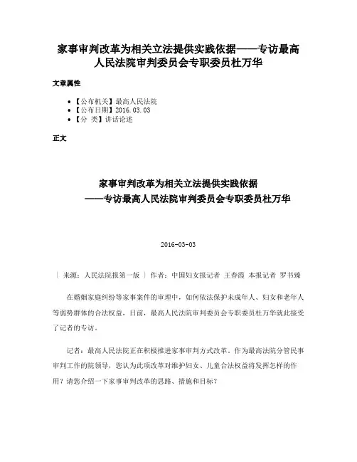 家事审判改革为相关立法提供实践依据——专访最高人民法院审判委员会专职委员杜万华