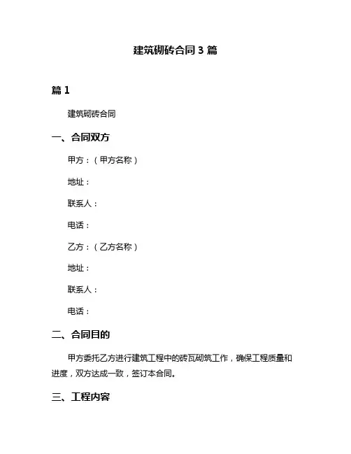 建筑砌砖合同3篇