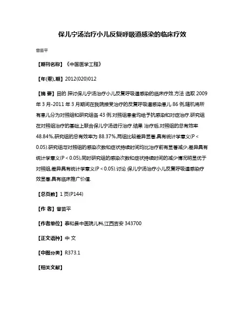 保儿宁汤治疗小儿反复呼吸道感染的临床疗效