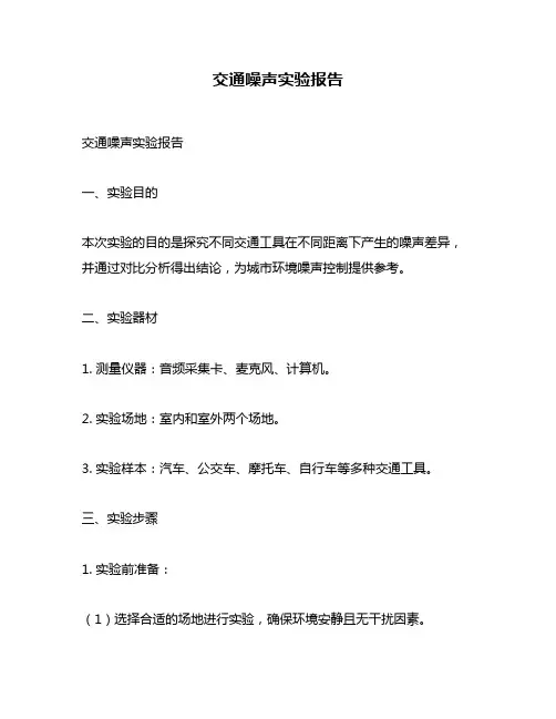 交通噪声实验报告