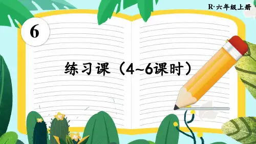 最新人教版数学六年级上册第六单元百分数练习课(第4-6课时)PPT课件