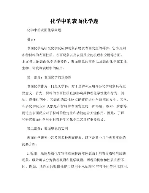化学中的表面化学题