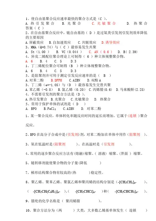 高分子化学期末重点试题及答案