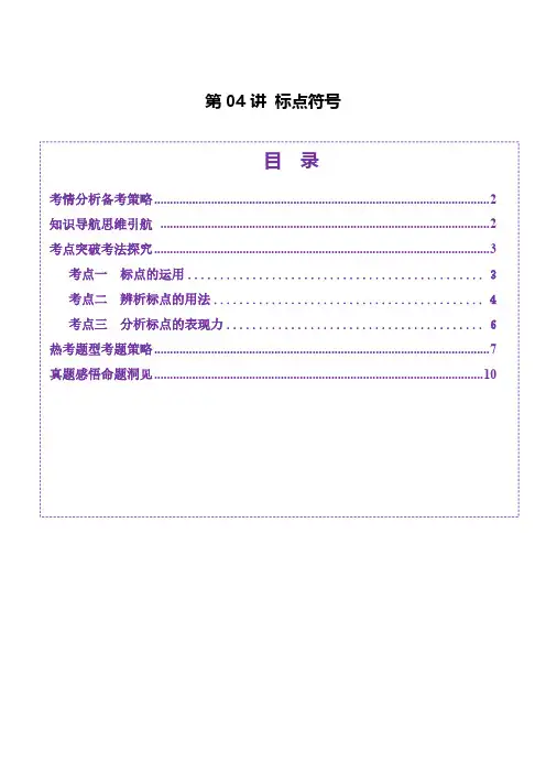 第04讲 标点符号(讲义)(教师版)-2025年高考语文一轮复习讲练测(新教材新高考)