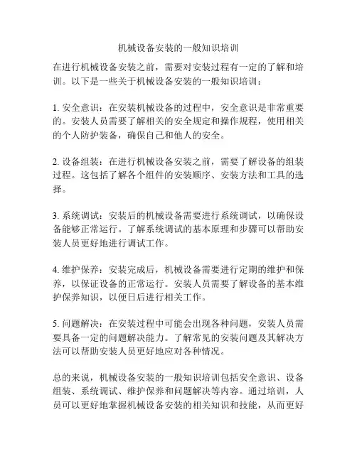 机械设备安装的一般知识培训