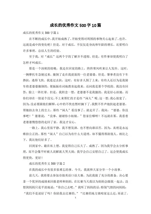 成长的优秀作文500字10篇