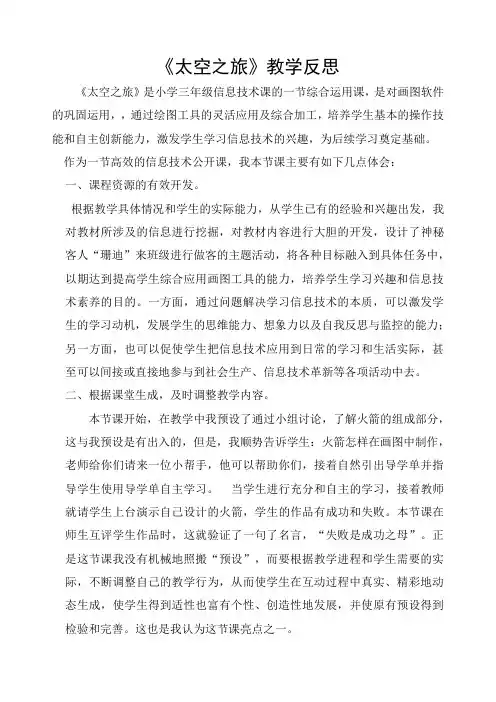 教学反思—小学信息技术《太空之旅》