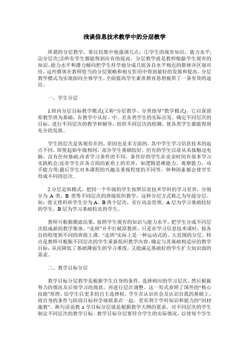 浅谈信息技术教学中的分层教学