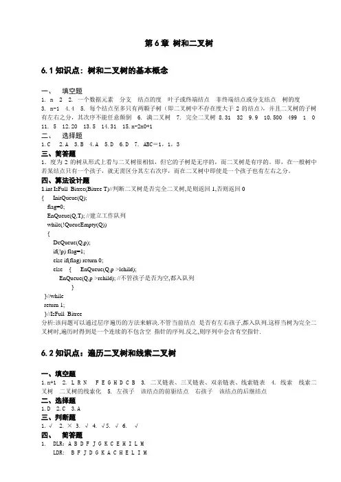第6章 树和二叉树答案