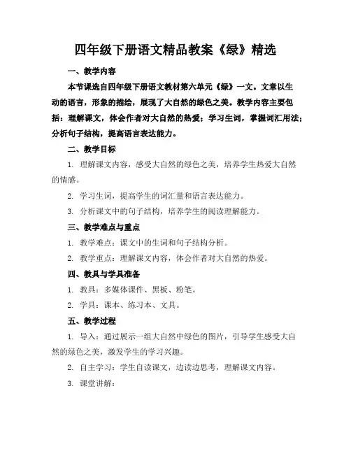 四年级下册语文精品教案《绿》精选