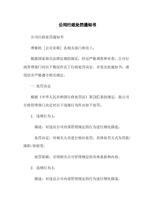 公司行政处罚通知书
