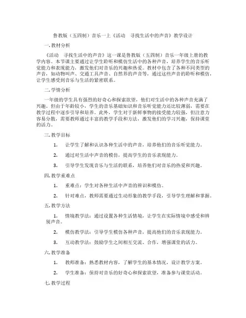 鲁教版(五四制)音乐一上《活动 寻找生活中的声音》教学设计