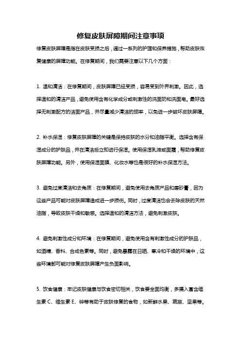 修复皮肤屏障期间注意事项