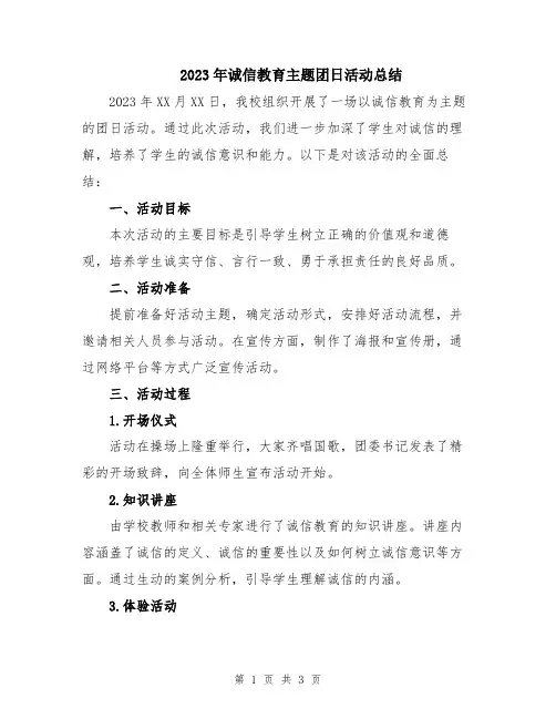 2023年诚信教育主题团日活动总结