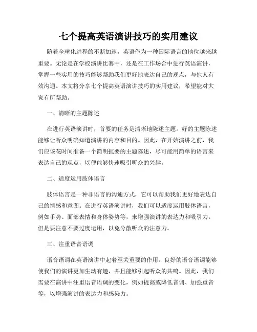 七个提高英语演讲技巧的实用建议