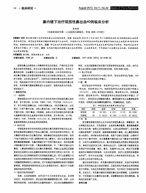 鼻内镜下治疗顽固性鼻出血40例临床分析