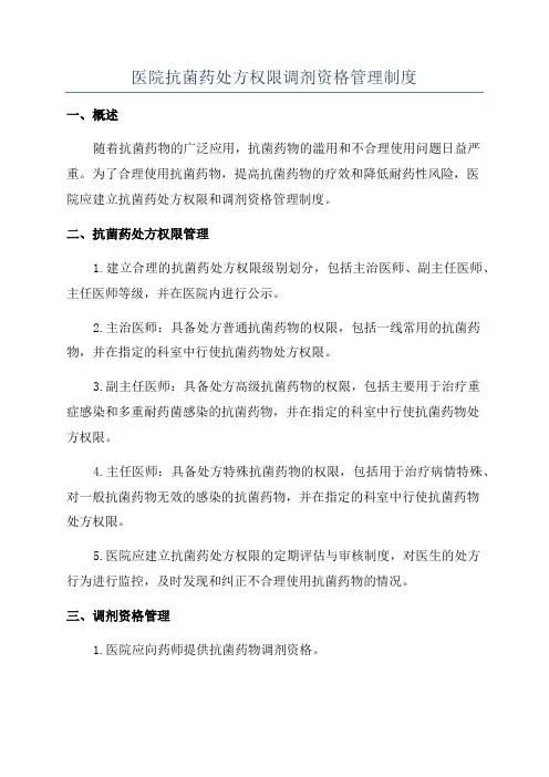医院抗菌药处方权限调剂资格管理制度