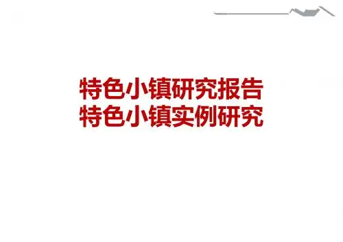 特色小镇研究报告 特色小镇实例研究 特色小镇规划与设计